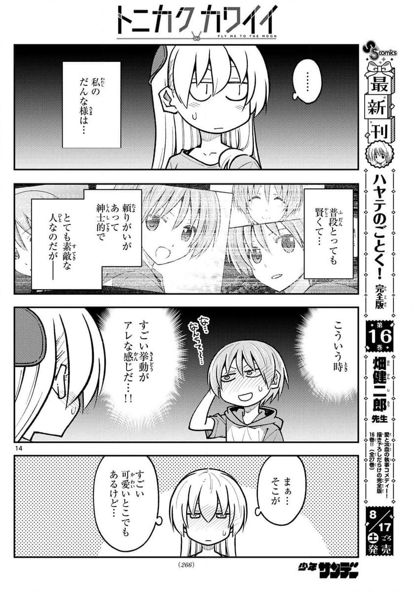 トニカクカワイイ - 第283話 - Page 14