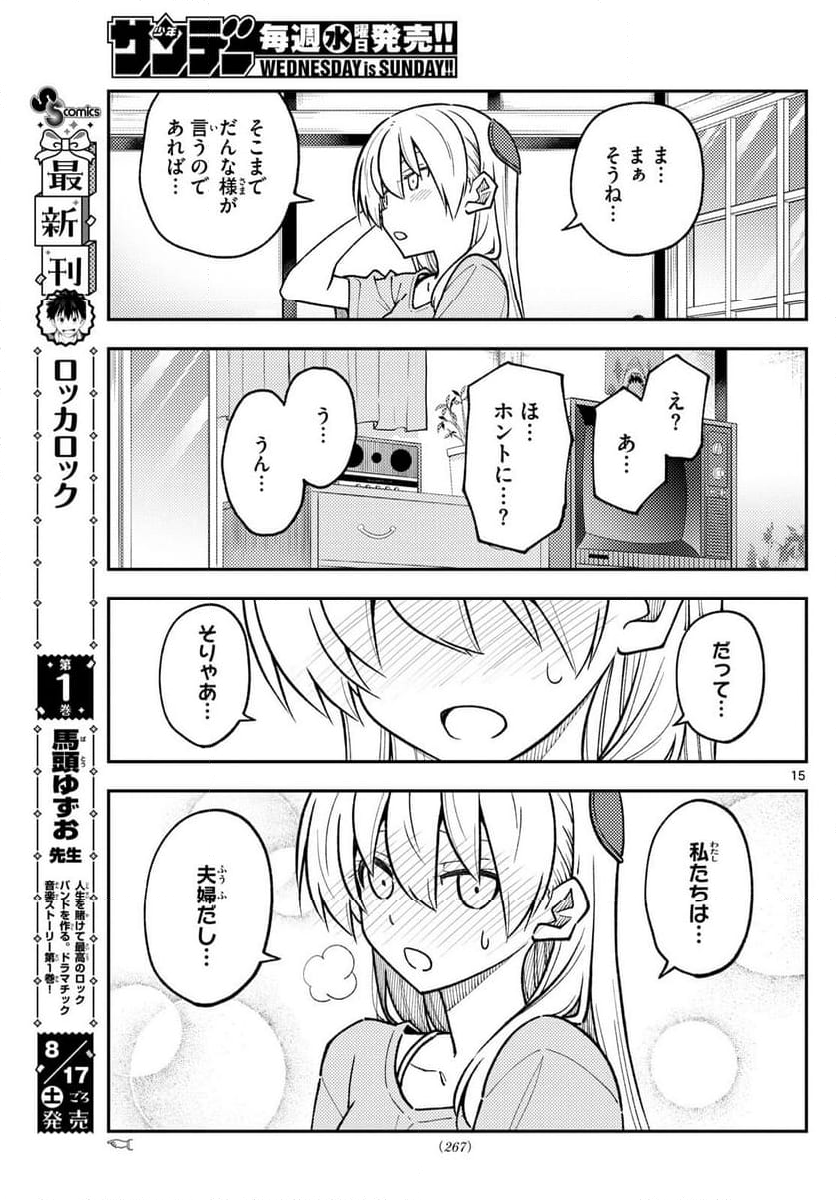 トニカクカワイイ - 第283話 - Page 15