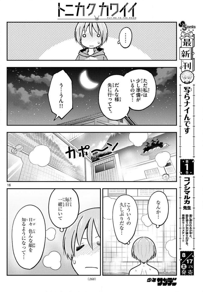 トニカクカワイイ - 第283話 - Page 16