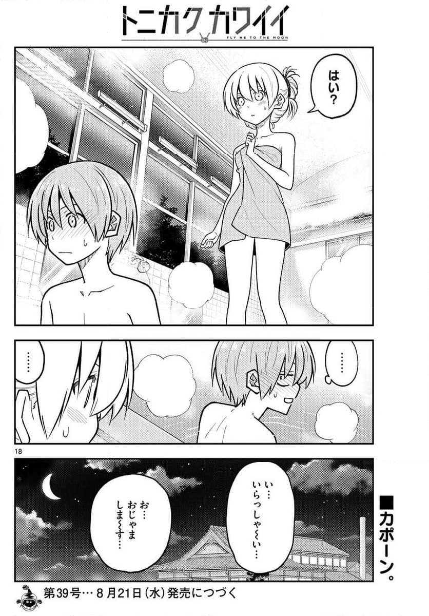 トニカクカワイイ - 第283話 - Page 18