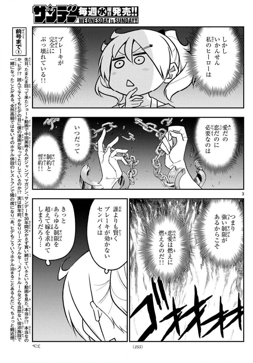 トニカクカワイイ - 第283話 - Page 3