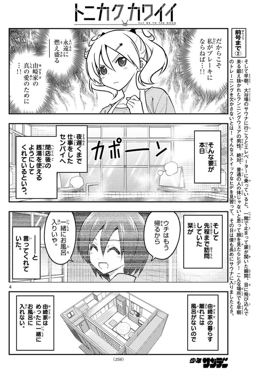 トニカクカワイイ - 第283話 - Page 4