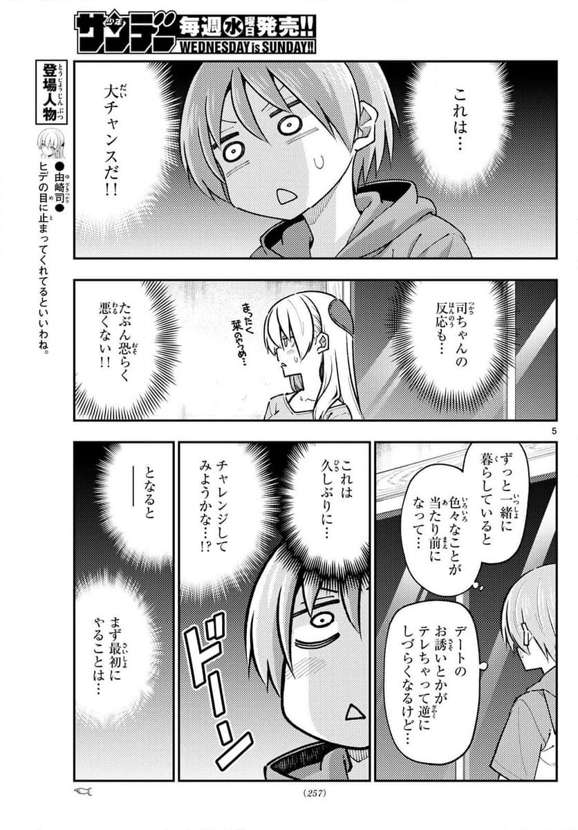 トニカクカワイイ - 第283話 - Page 5