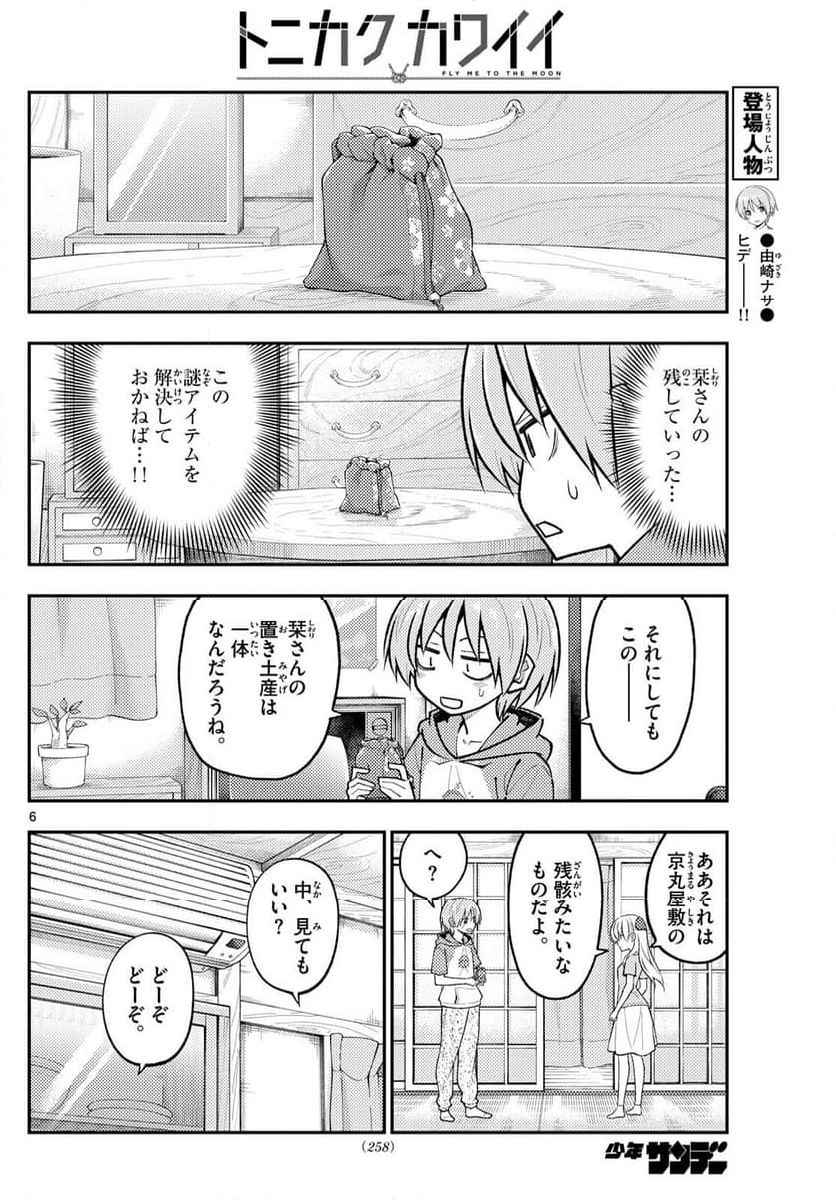 トニカクカワイイ - 第283話 - Page 6