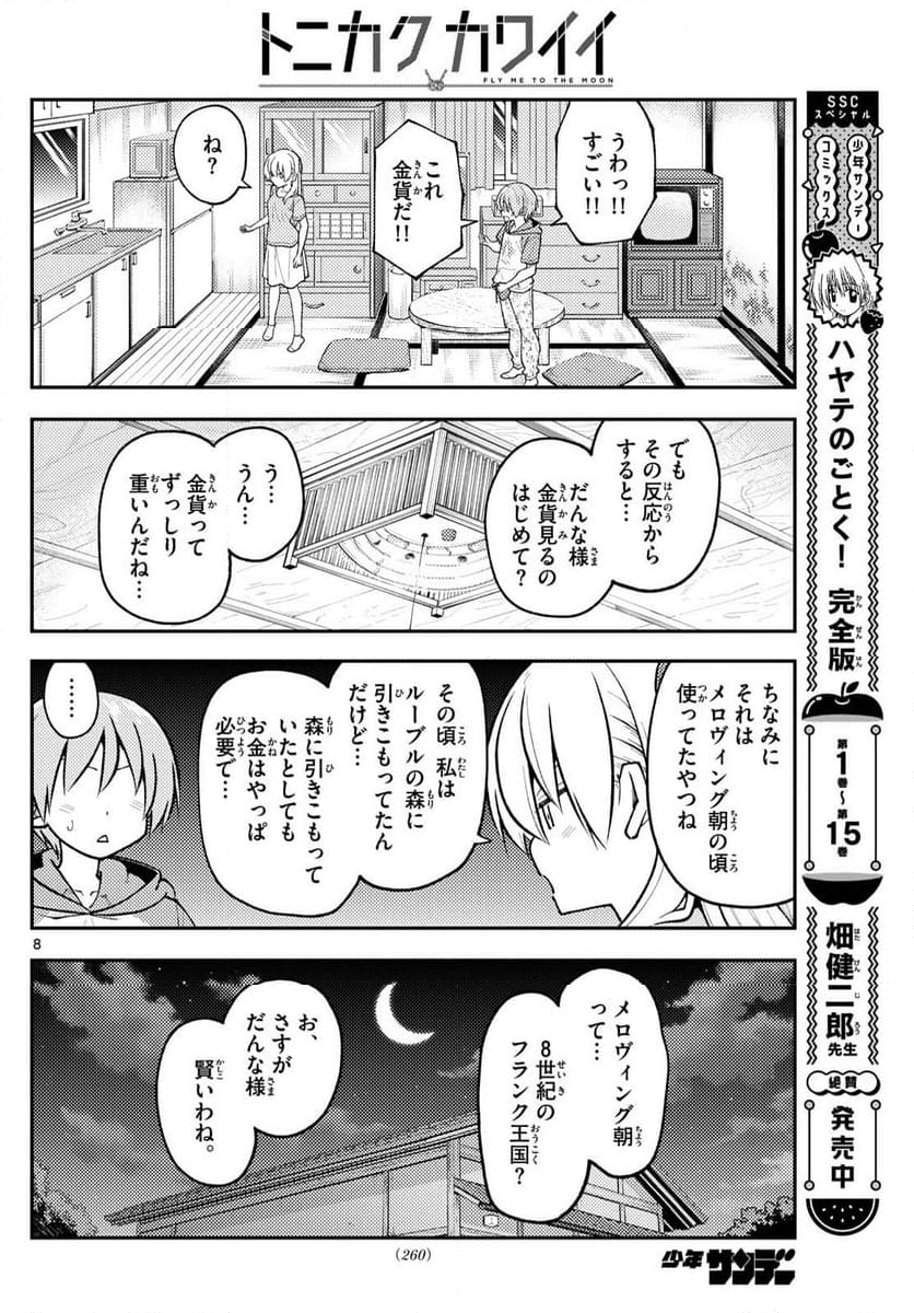 トニカクカワイイ - 第283話 - Page 8