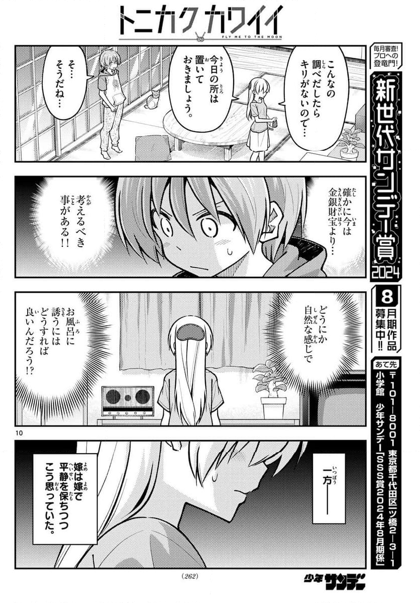 トニカクカワイイ - 第283話 - Page 10