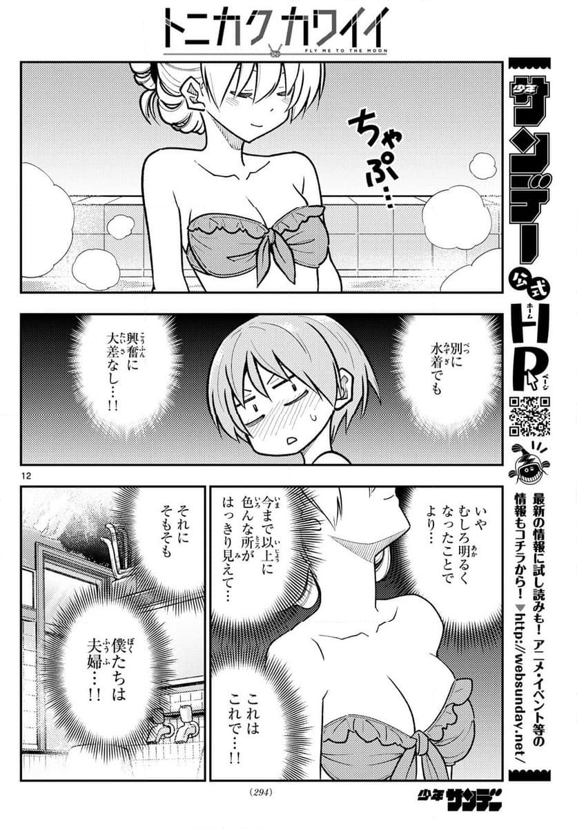 トニカクカワイイ - 第284話 - Page 12