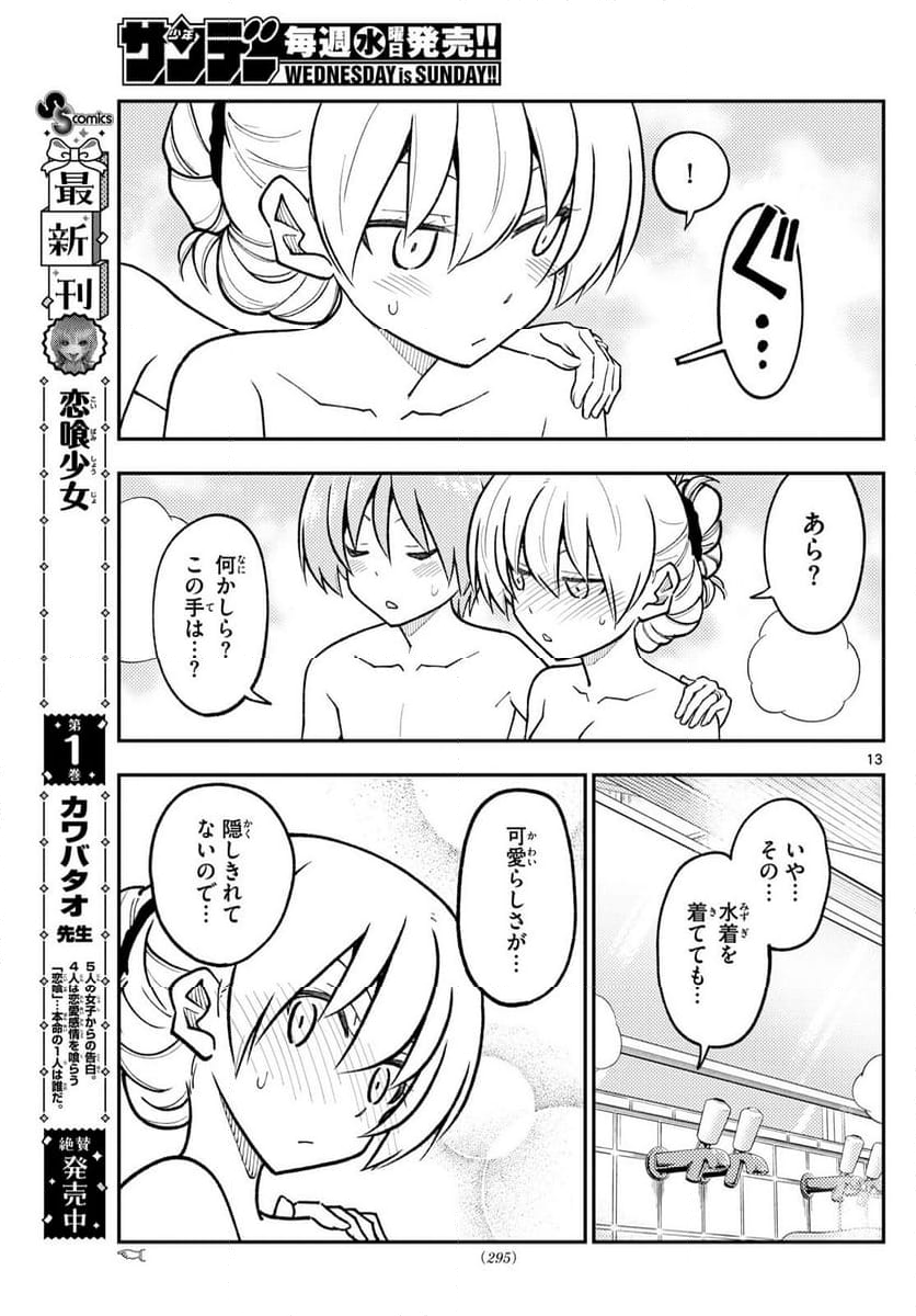 トニカクカワイイ - 第284話 - Page 13