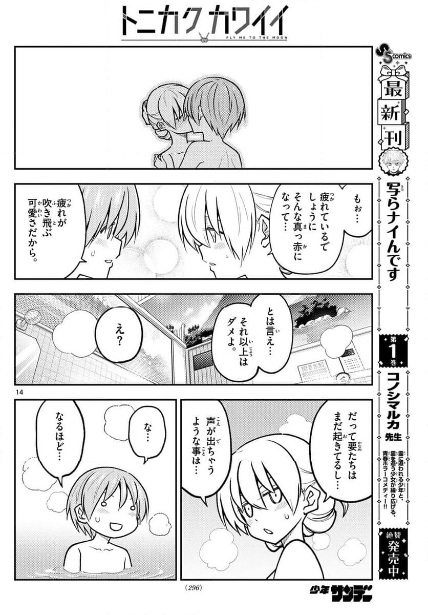 トニカクカワイイ - 第284話 - Page 14