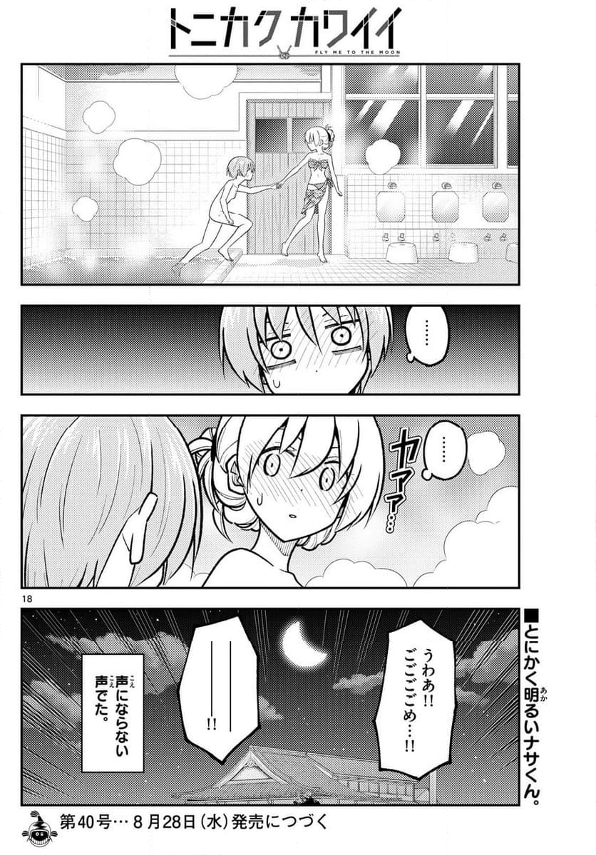 トニカクカワイイ - 第284話 - Page 18