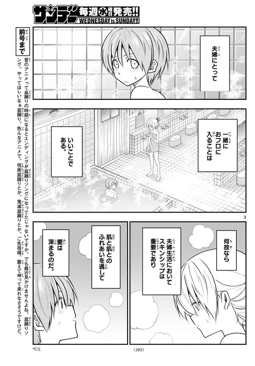 トニカクカワイイ - 第284話 - Page 3