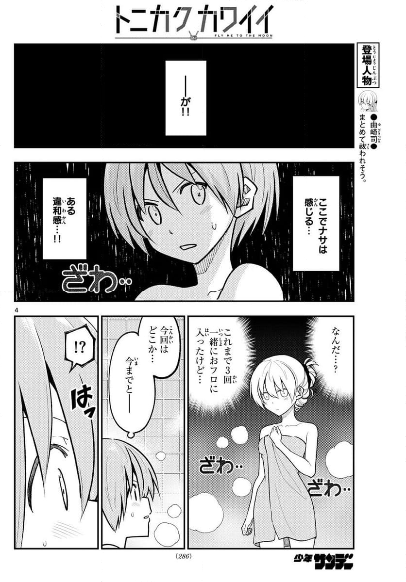 トニカクカワイイ - 第284話 - Page 4