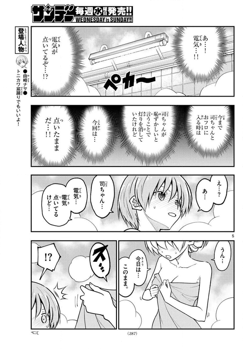 トニカクカワイイ - 第284話 - Page 5