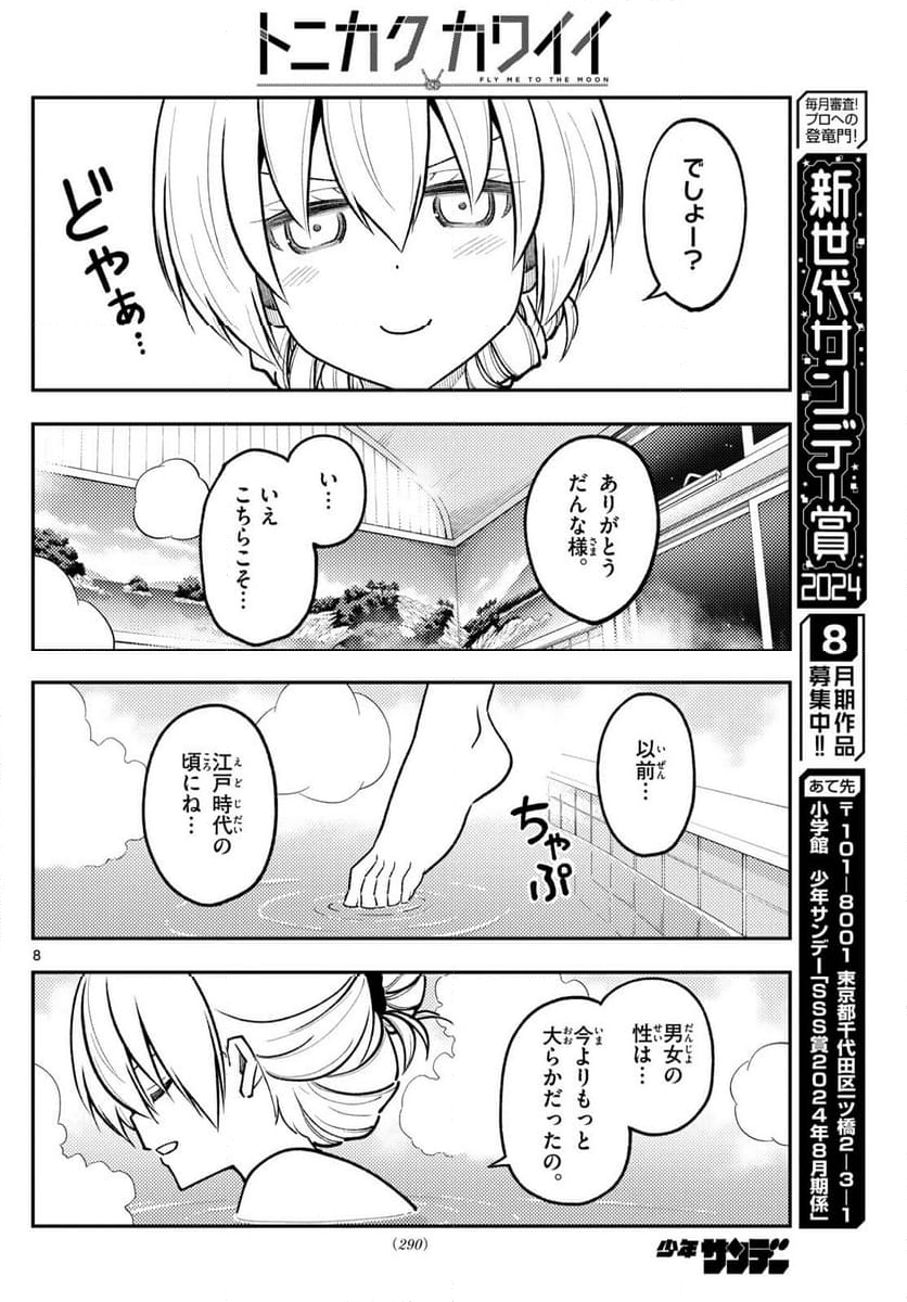 トニカクカワイイ - 第284話 - Page 8