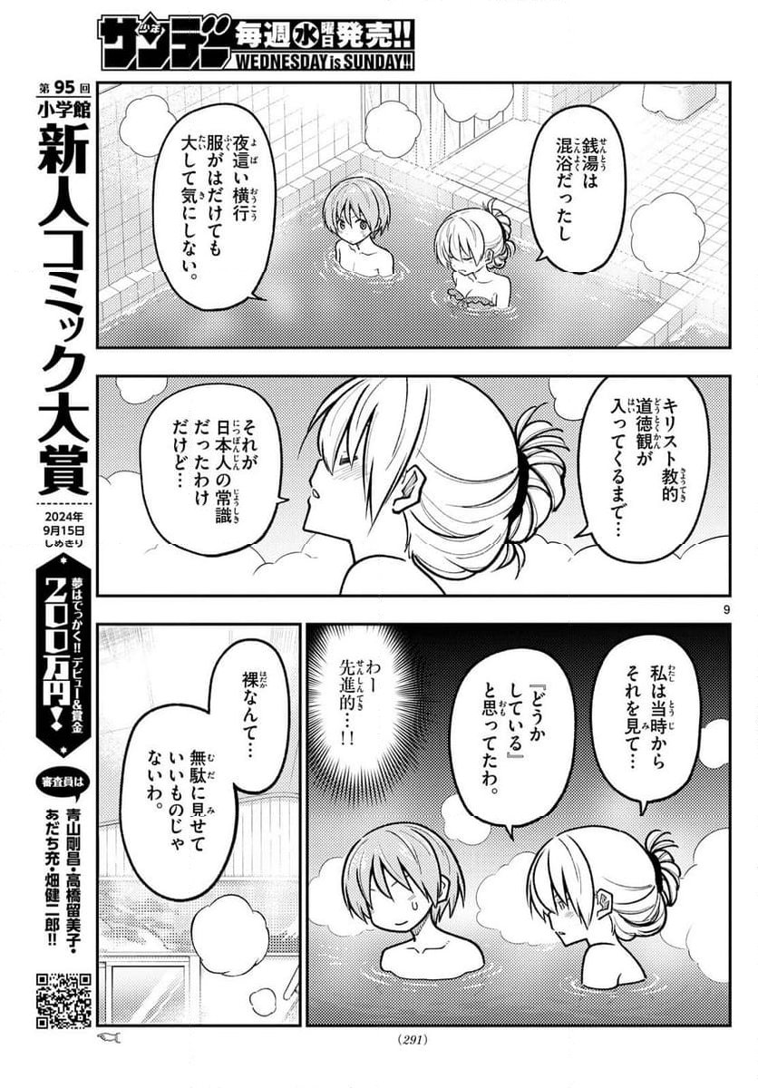 トニカクカワイイ - 第284話 - Page 9