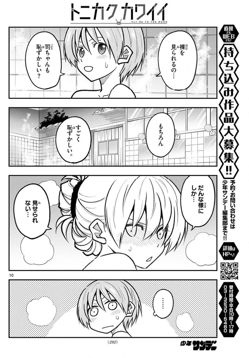 トニカクカワイイ - 第284話 - Page 10