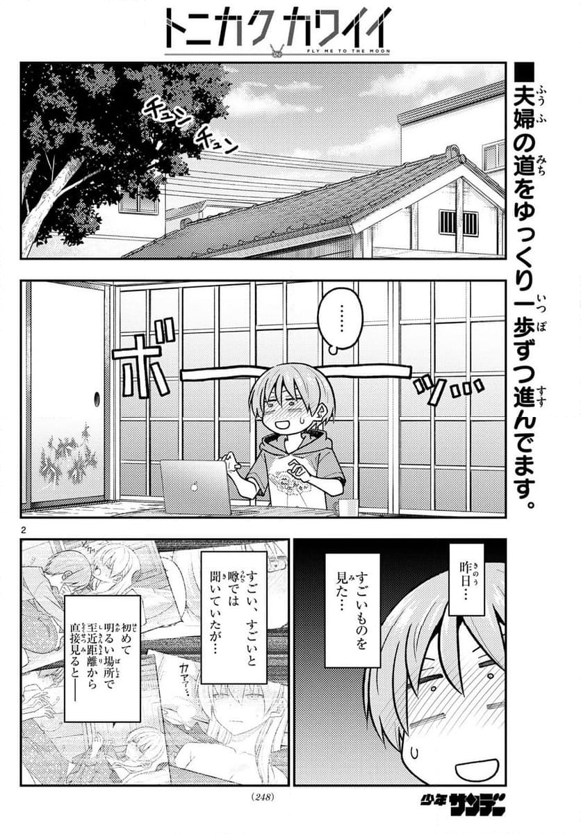 トニカクカワイイ - 第286話 - Page 2