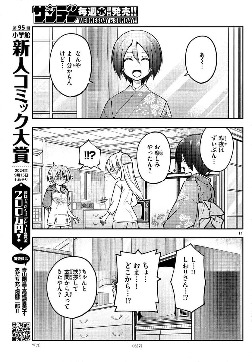 トニカクカワイイ - 第286話 - Page 11