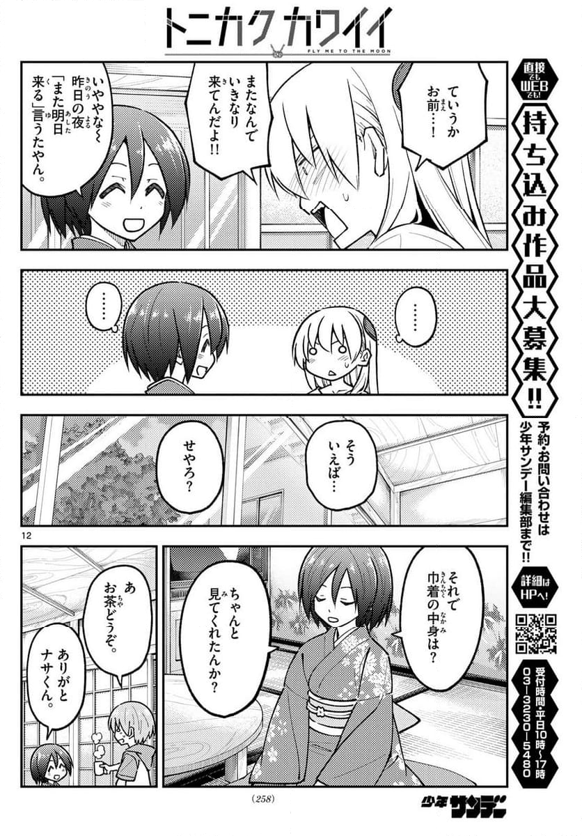 トニカクカワイイ - 第286話 - Page 12