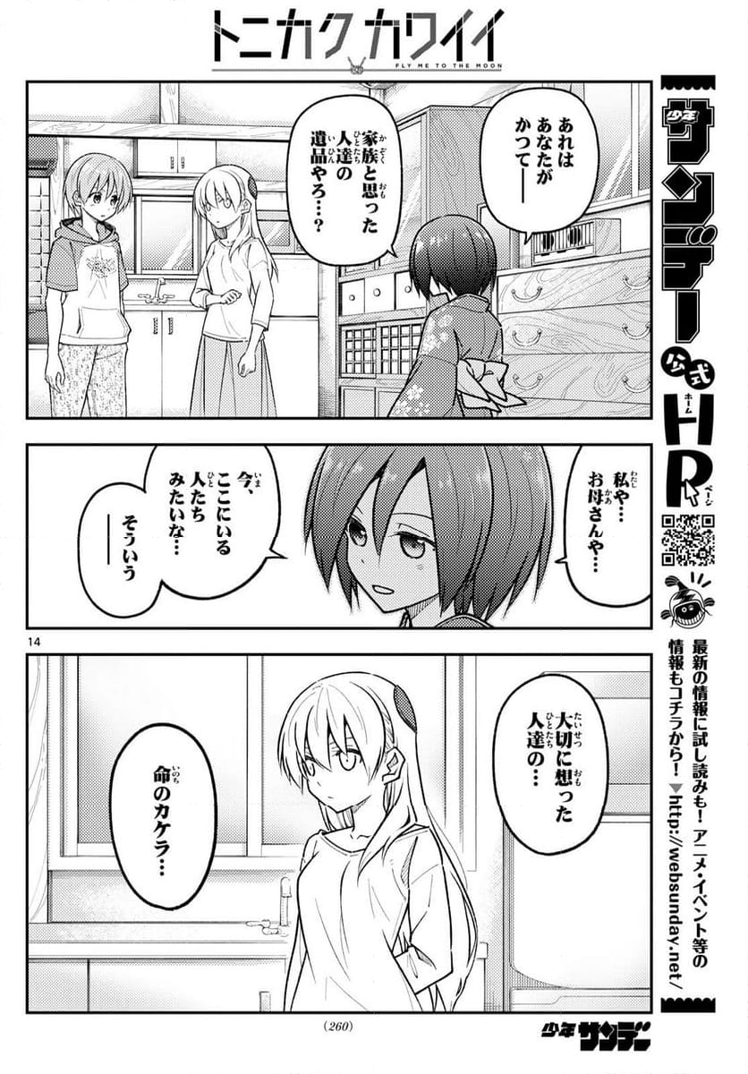 トニカクカワイイ - 第286話 - Page 14