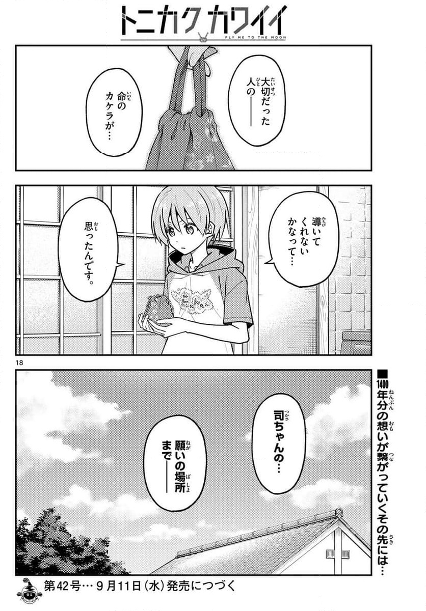 トニカクカワイイ - 第286話 - Page 18