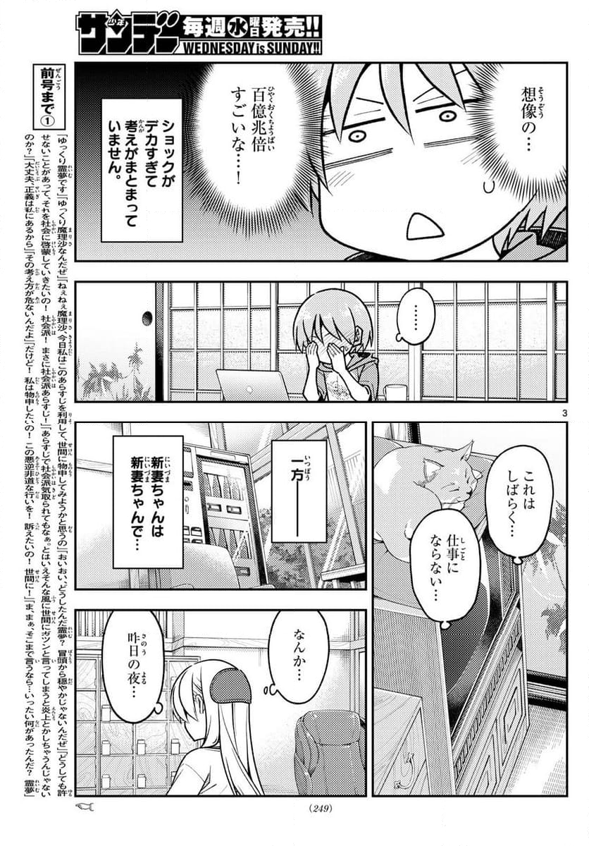 トニカクカワイイ - 第286話 - Page 3