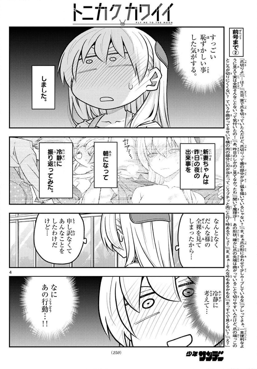 トニカクカワイイ - 第286話 - Page 4