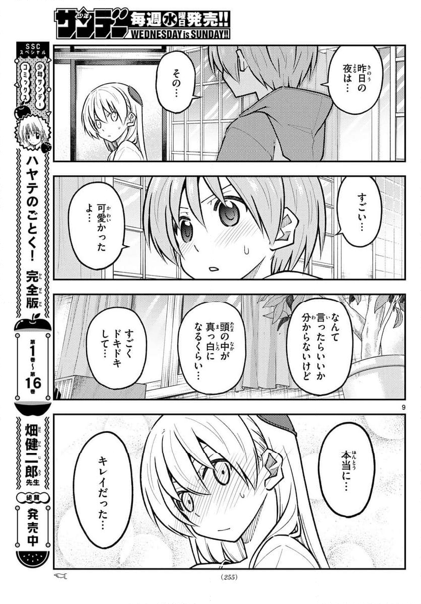 トニカクカワイイ - 第286話 - Page 9