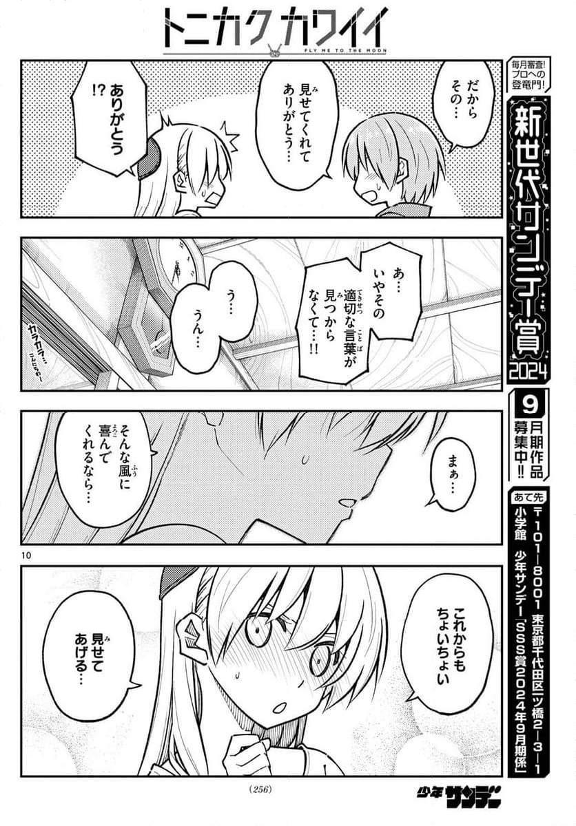 トニカクカワイイ - 第286話 - Page 10