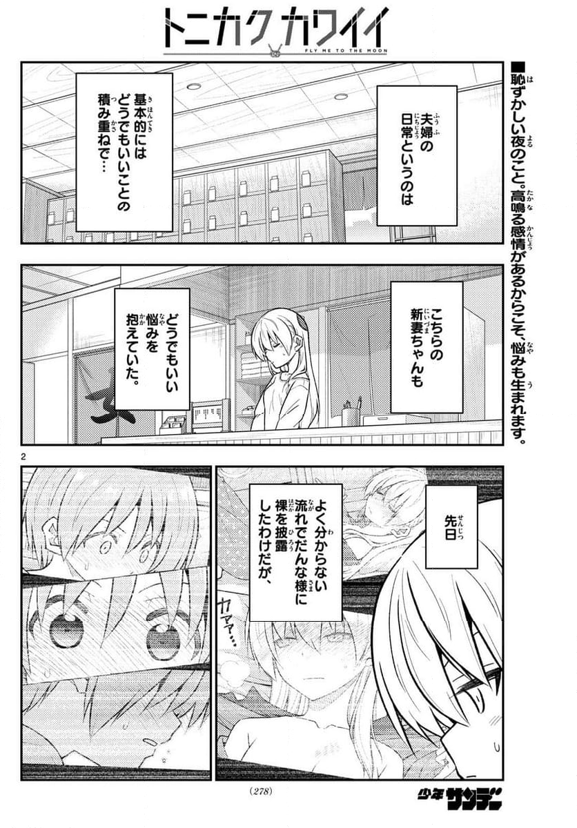 トニカクカワイイ - 第287話 - Page 2