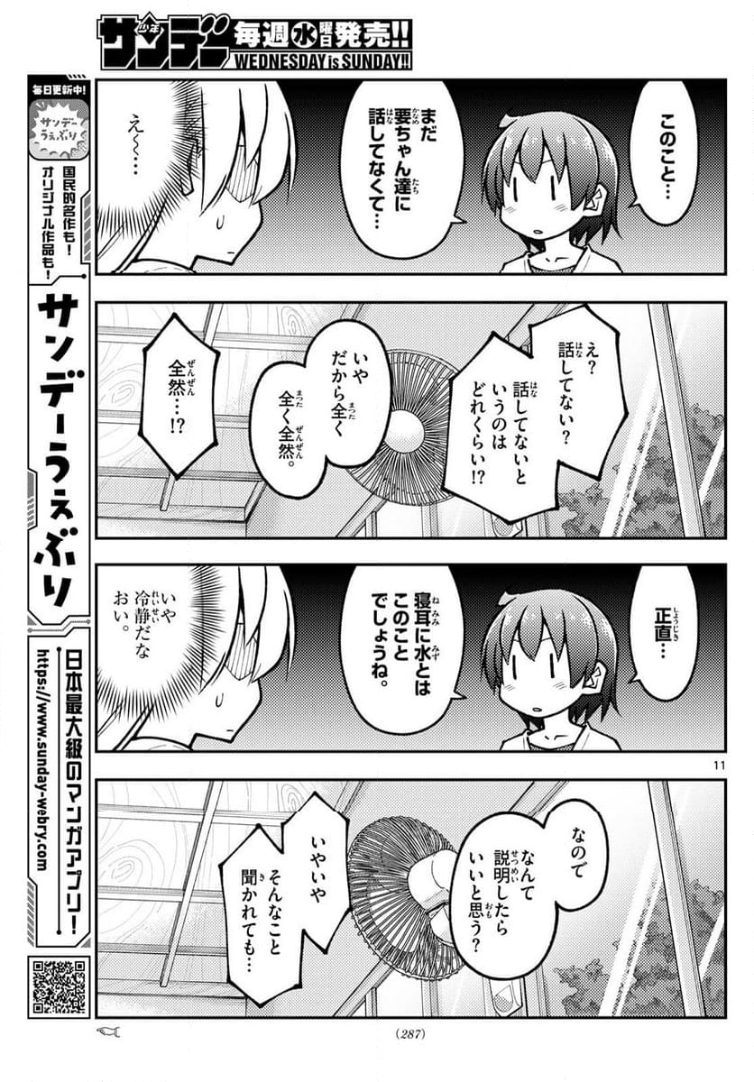 トニカクカワイイ - 第287話 - Page 11