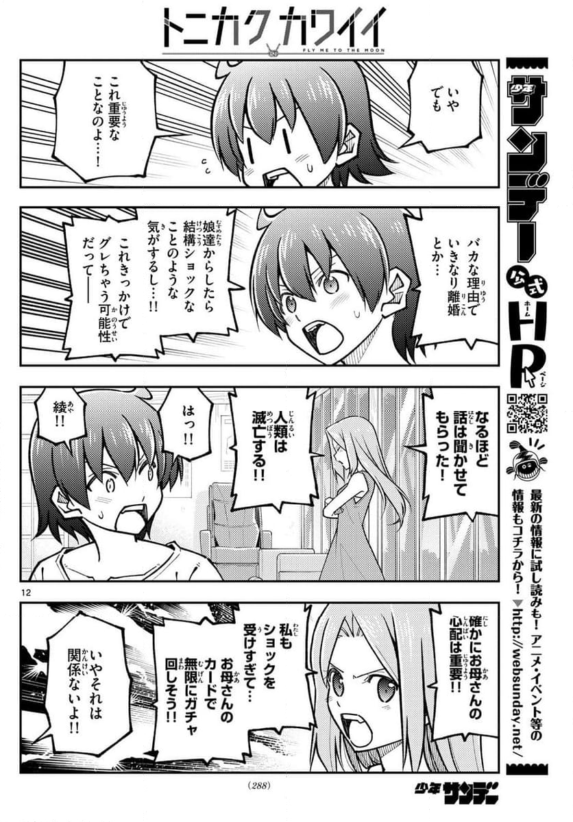 トニカクカワイイ - 第287話 - Page 12