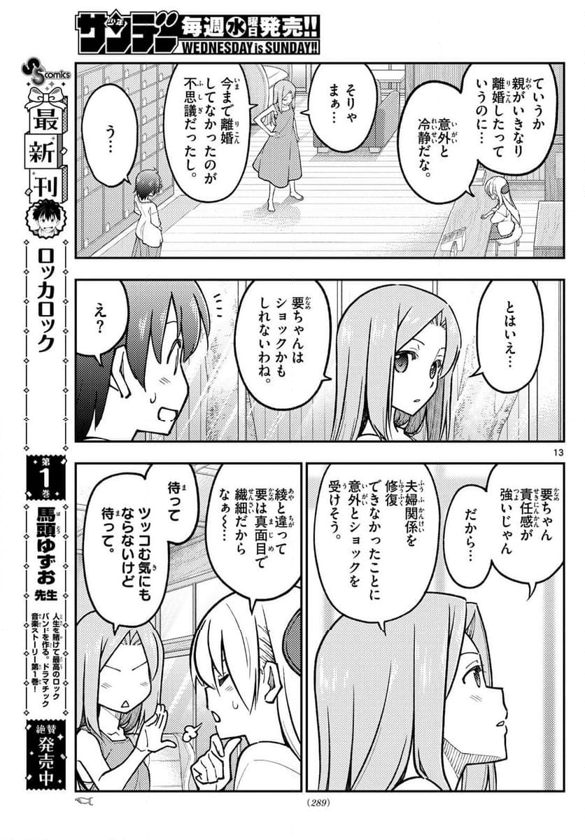 トニカクカワイイ - 第287話 - Page 13