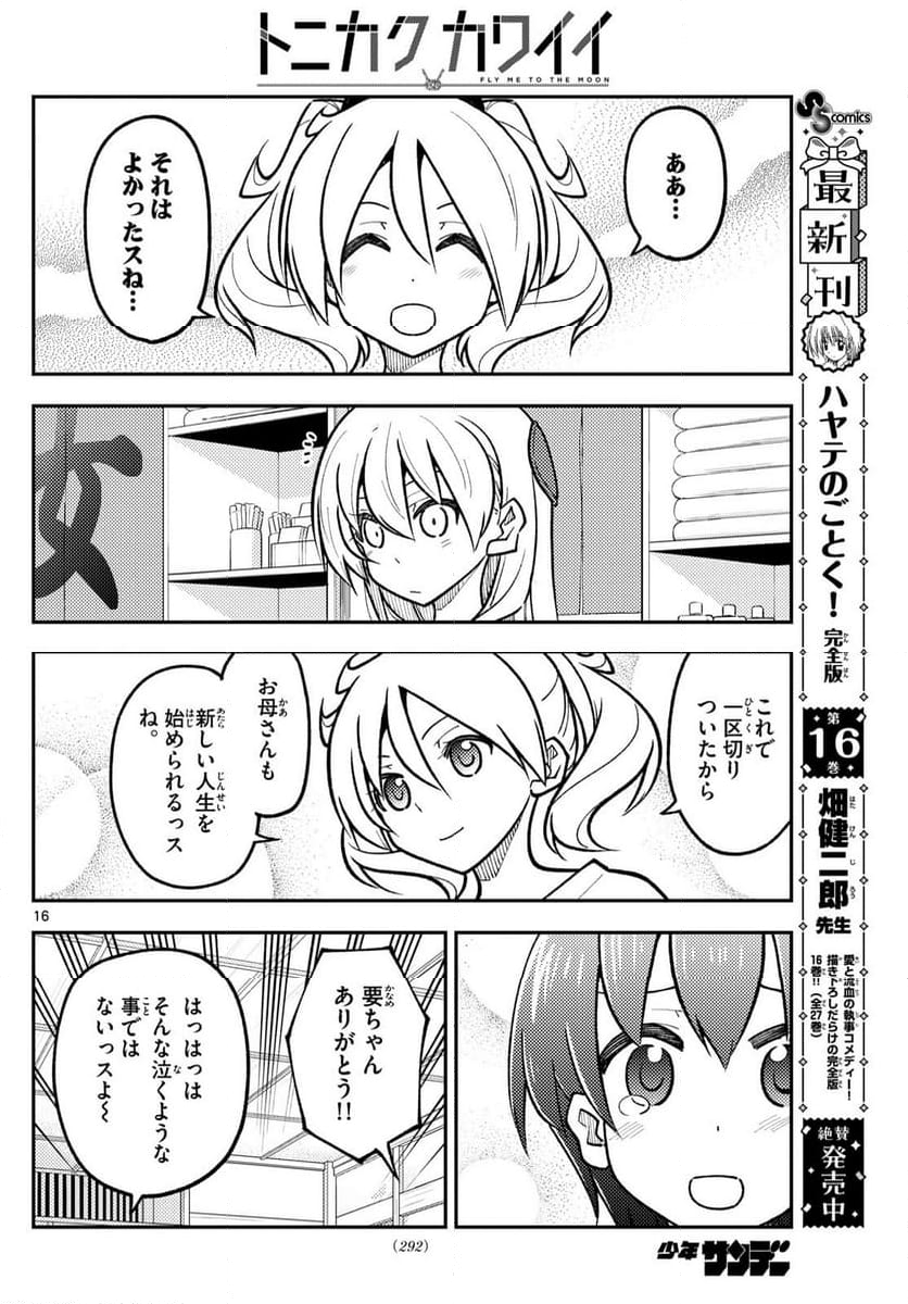 トニカクカワイイ - 第287話 - Page 16