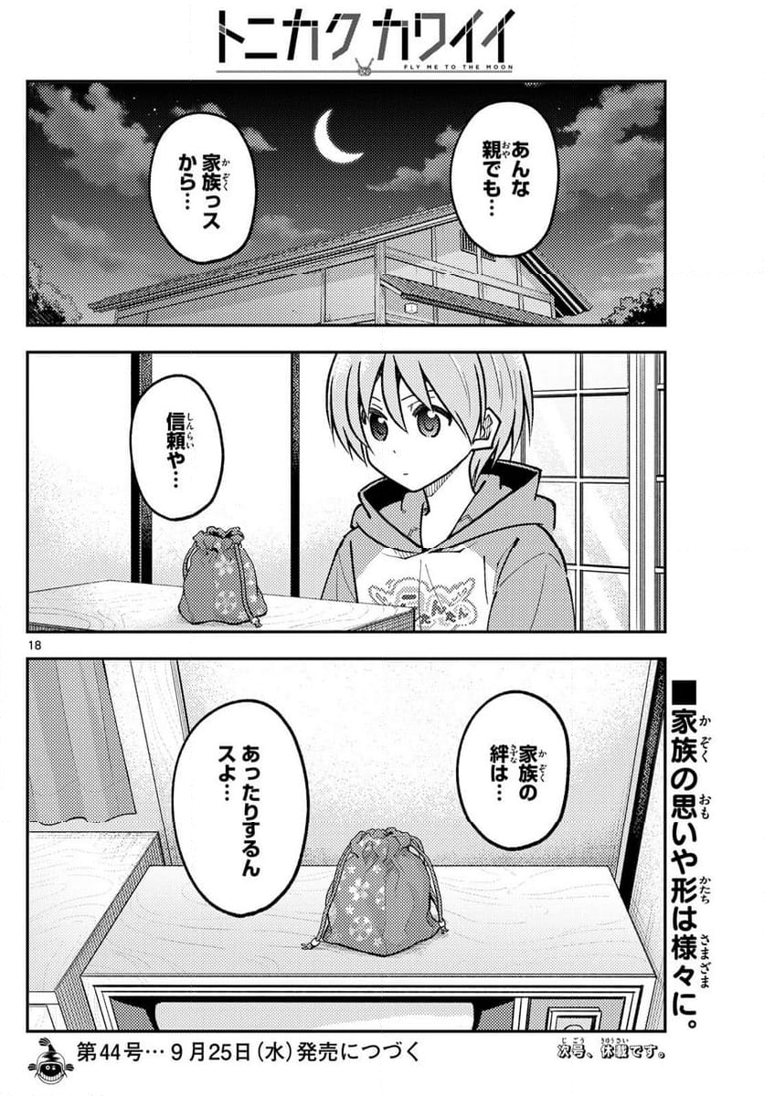 トニカクカワイイ - 第287話 - Page 18