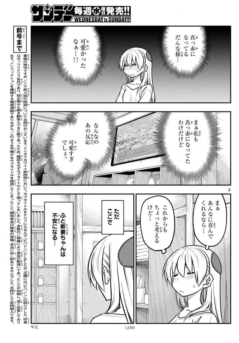 トニカクカワイイ - 第287話 - Page 3