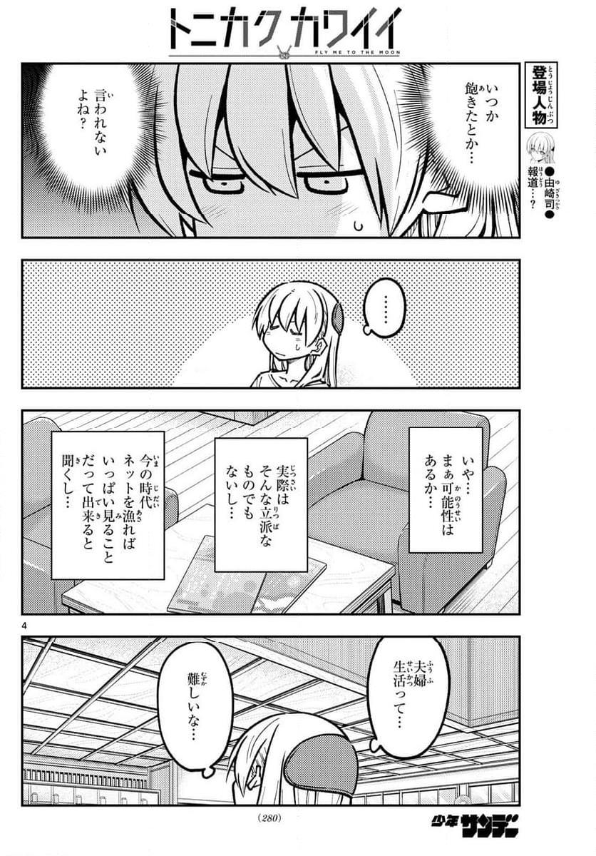 トニカクカワイイ - 第287話 - Page 4