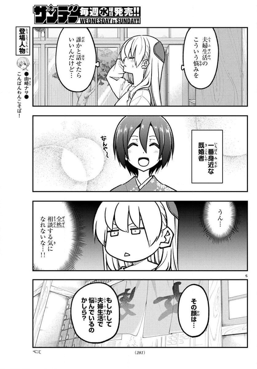 トニカクカワイイ - 第287話 - Page 5