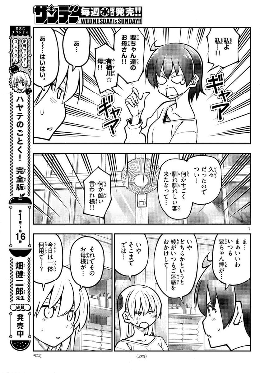 トニカクカワイイ - 第287話 - Page 7