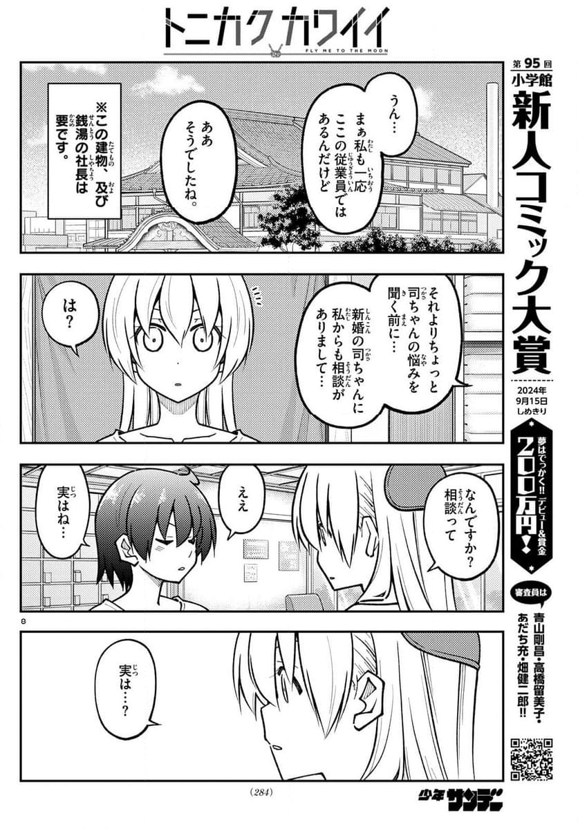 トニカクカワイイ - 第287話 - Page 8