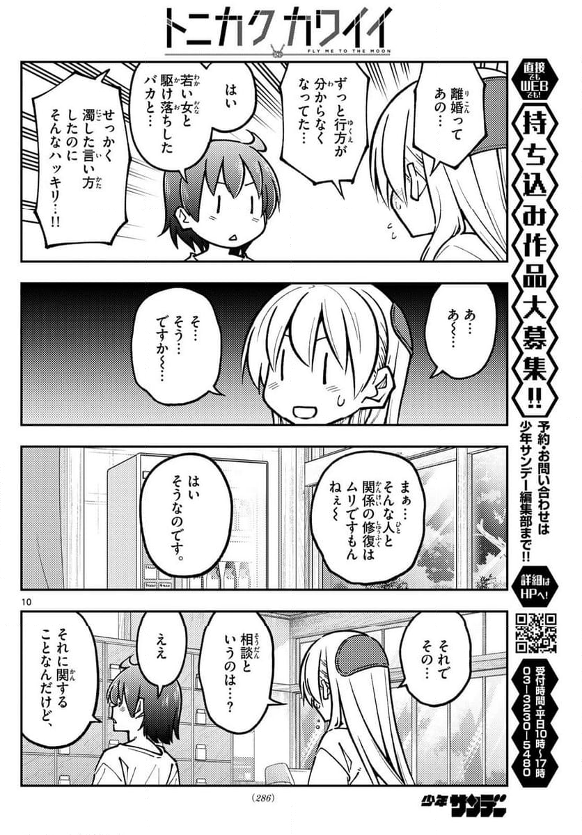 トニカクカワイイ - 第287話 - Page 10