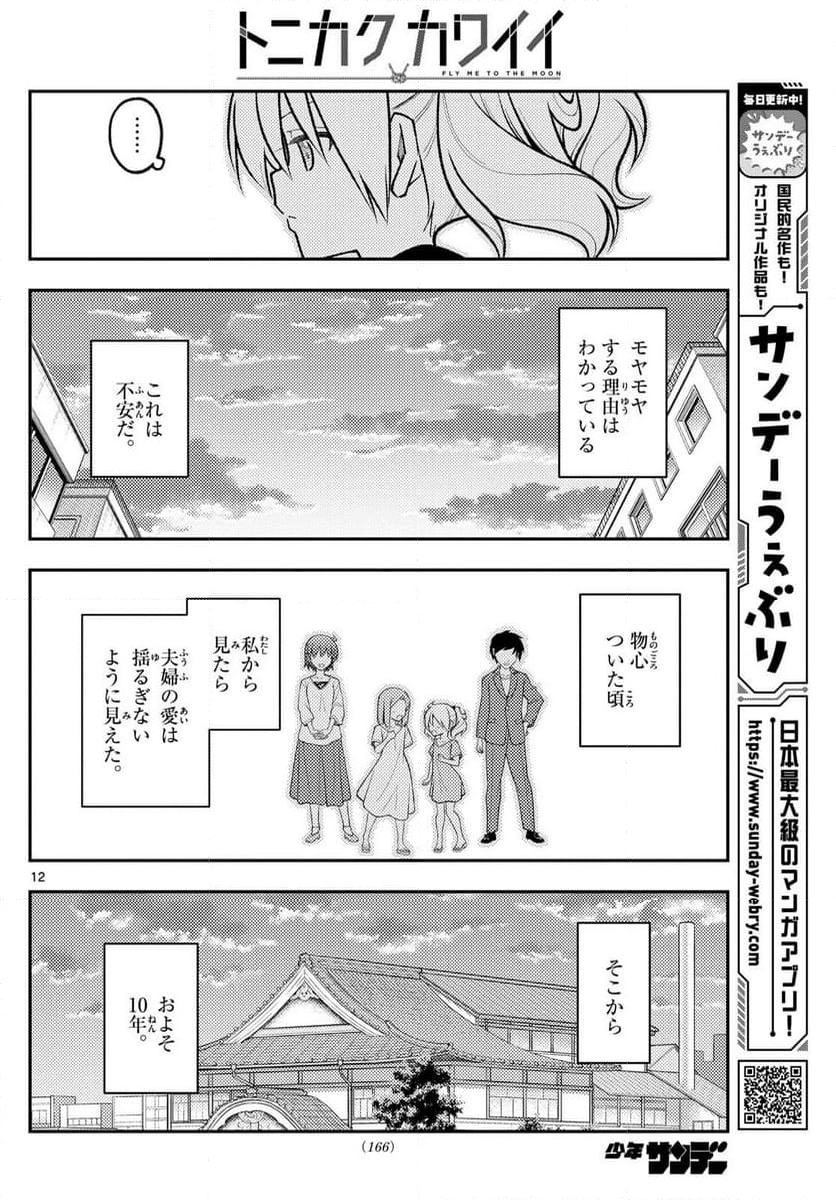 トニカクカワイイ - 第288話 - Page 12