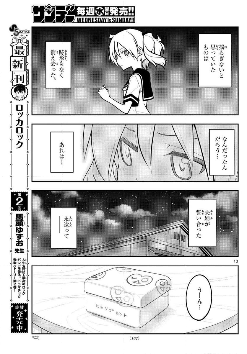 トニカクカワイイ - 第288話 - Page 13