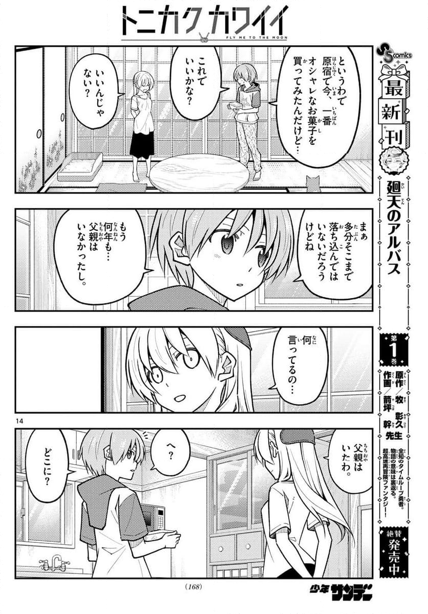 トニカクカワイイ - 第288話 - Page 14