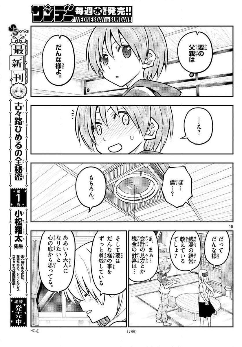 トニカクカワイイ - 第288話 - Page 15