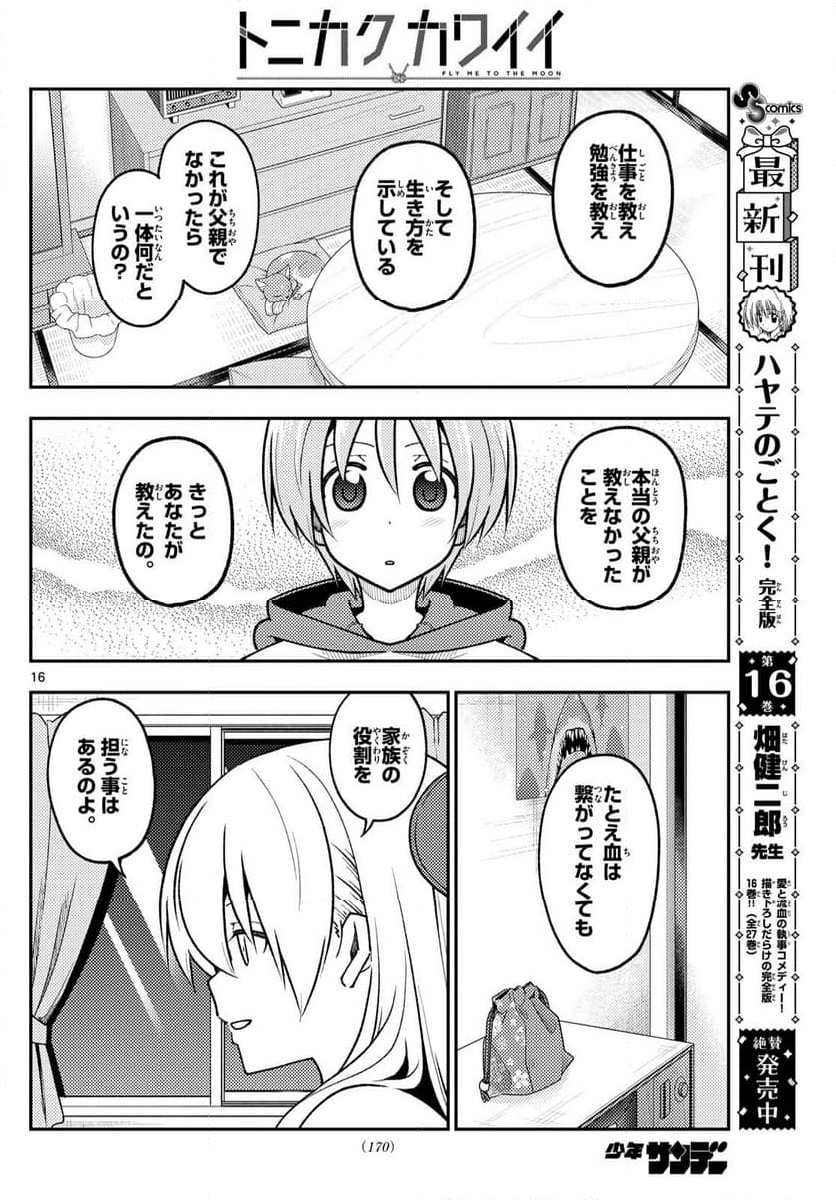 トニカクカワイイ - 第288話 - Page 16