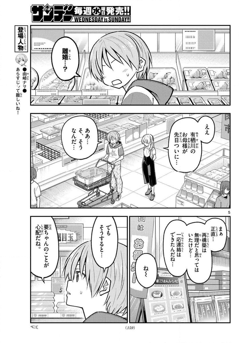 トニカクカワイイ - 第288話 - Page 5