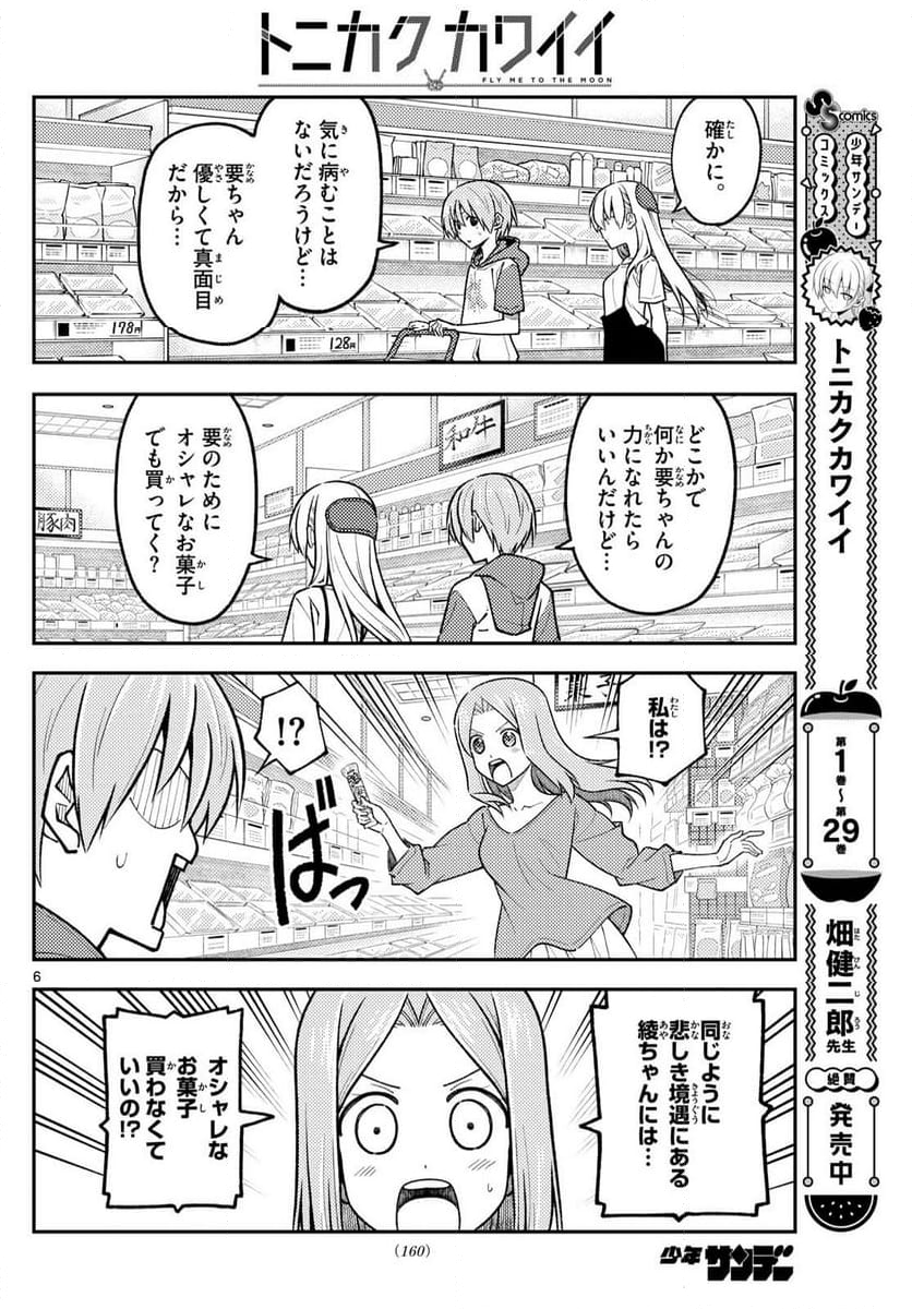 トニカクカワイイ - 第288話 - Page 6