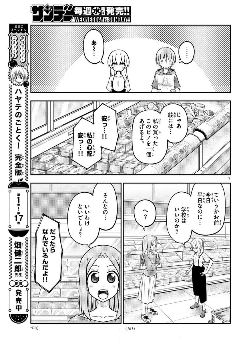 トニカクカワイイ - 第288話 - Page 7