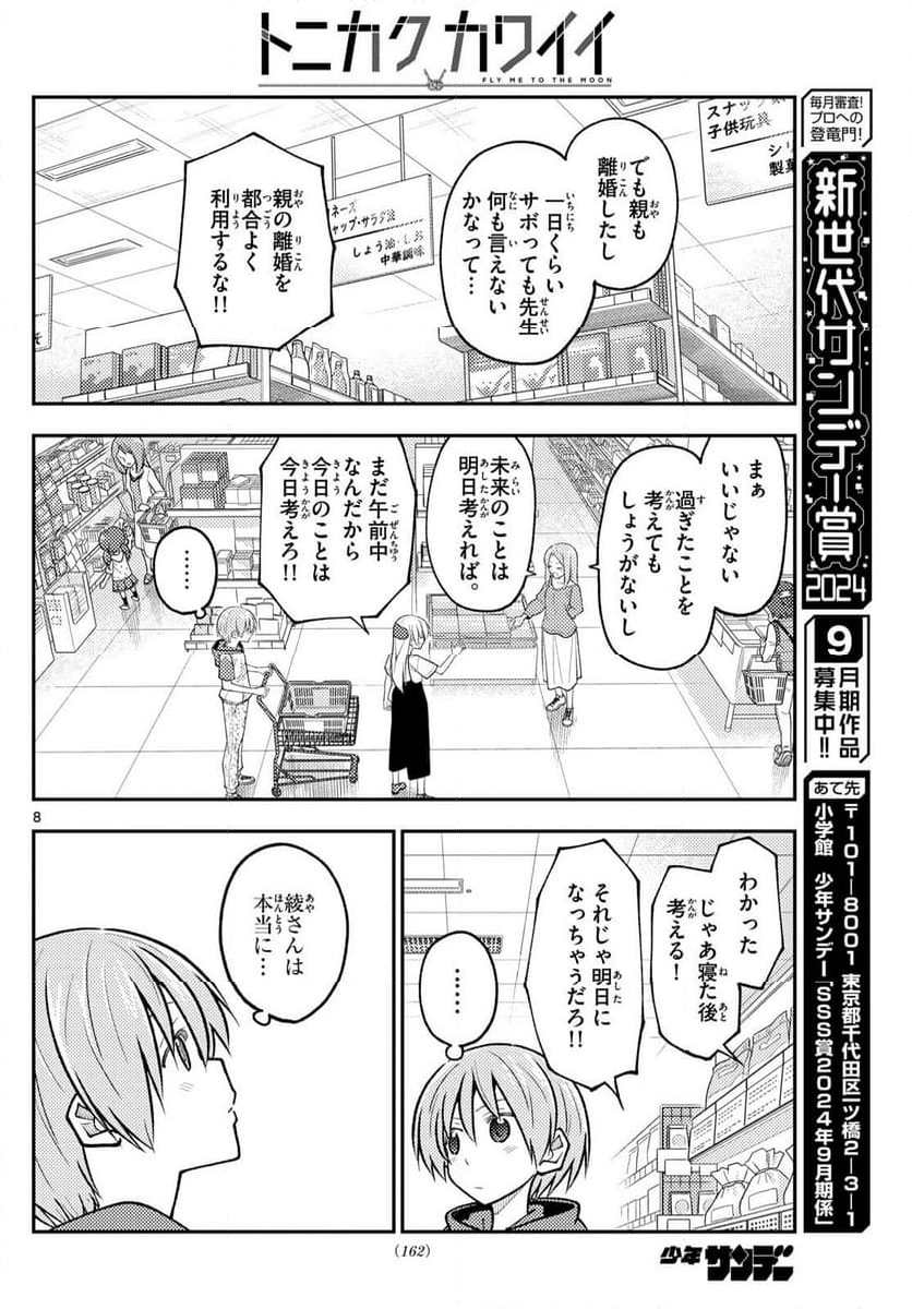 トニカクカワイイ - 第288話 - Page 8